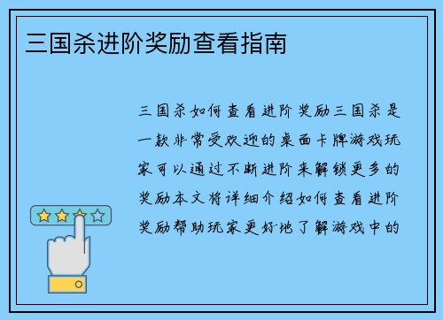 三国杀进阶奖励查看指南