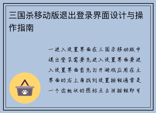 三国杀移动版退出登录界面设计与操作指南