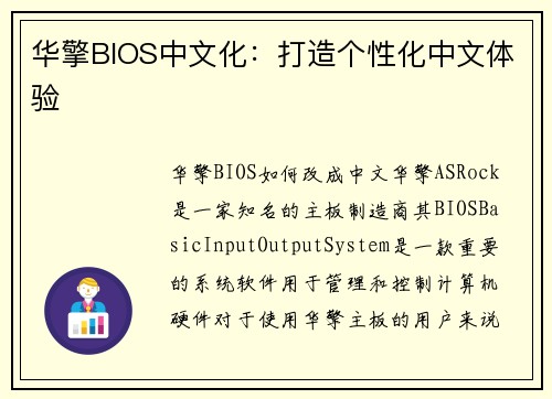 华擎BIOS中文化：打造个性化中文体验
