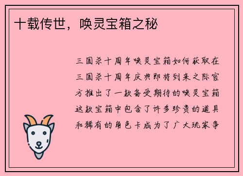 十载传世，唤灵宝箱之秘